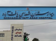 بیمارستان "شهدای یافت آباد" به عنوان بیمارستان معین برای درمان مبتلایان ویروس کرونا انتخاب شد