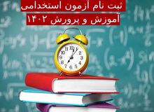 ۵ گروه جدیدی که می‌توانند در آزمون استخدامی آموزش و پرورش ثبت‌نام کنند/ مهلت تا پایان امشب+لینک ثبت نام 