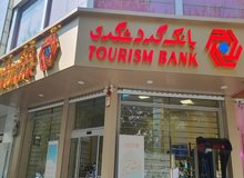 بیگدلی: آمادگی شعب بانک گردشگری برای پاسخگوی به مشتریان