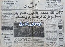 از تظاهرات تبریز تا ادعای کیهان درباره کشته شدن یک طلبه توسط اسلحه دانشجویان+ تصاویر
