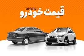 قیمت انواع خودرو ( ۲ بهمن ۹۸)+جدول قیمت