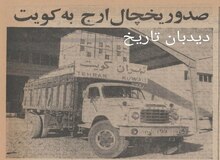 ۵۷ سال پیش در چنین روزی؛ صادرات یخچال ارج به کویت و کشورهای حاشیه خلیج فارس آغاز شد