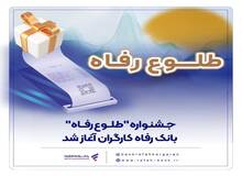 جشنواره "طلوع رفاه" بانک رفاه کارگران آغاز شد