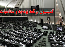 اسامی  اعضای کمیسیون برنامه و بودجه مجلس دوازدهم 