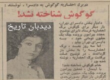 گوگوش چک بی محل کشید/ در برگ‌ احضاریه گوگوش به دادسرا نوشتند: گوگوش شناخته نشد!/ شا‌کی گوگوش چه کسی بود؟