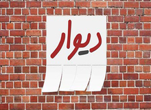 کلاه‌برداری نوین با سوءاستفاده از اپلیکیشن دیوار/ مراقب پیامک‌های ارسالی به نام «اخطار فوری دیوار» باشید/ عکس