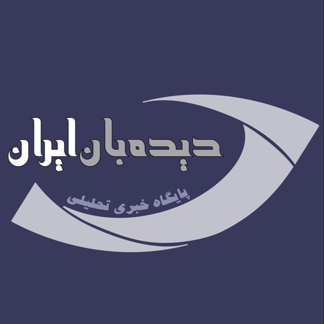 سایت دیدبان ایران رفع فیلتر شد