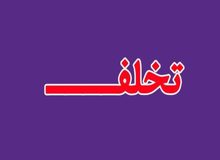 دهن‌کجی وزارت صمت در اجرای بخشنامه سرپرست ریاست جمهوری!