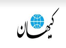 کیهان: زنجیره ای ها خبرهای امیدوار کننده را سانسور می کنند