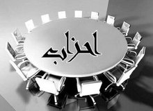 موافقت کمیسیون ماده ۱۰ احزاب با تاسیس دو حزب جدید+ جزئیات
