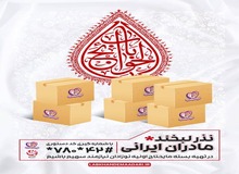 آمادگی بنیاد ۱۵ خرداد برای پذیرایی از شرکت کنندگان در  همایش جهانی شیرخوارگان حسینی