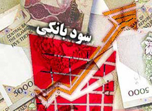سود سپرده کاهش یافت اما سود تسهیلات خیر؟ / بانک ها همچنان قانون را دور می زنند 