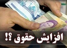 جزئیات افزایش پلکانی حقوق‌ها اعلام شد/ ۲۰ درصد + ۳۰۰۰ هزار امتیاز به حقوق کارمندان اضافه می‌شود