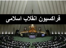 پایان کار فراکسیون اکثریت مجلس؟!/  فراکسیون انقلاب اسلامی برای معرفی کاندیداهای هیات رییسه به توافق نرسید