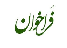 فراخوان انتخاب مدیران واحدهای «راهبری و پایش توسعه منطقه‌ای» منتشر شد