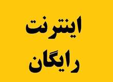 همه چیز درباره تاریخ، شیوه و وب‌سایت نام‌نویسی اینترنت رایگان یک‌ماهه/ جزییات 