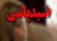 دستگیری مردی که برای ادامه دوستی تهدید به اسیدپاشی کرد
