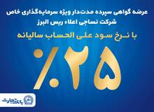آغاز پذیره نویسی اوراق گواهی سپرده مدت دار ویژه سرمایه گذاری خاص در بانک تجارت