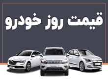 کدام محصولات ایران خودرو وسایپا گران شدند؟+جدول قیمت/  کوییک اتوماتیک پلاس صفر  و پژوپارس ۵میلیون تومان گران شدند