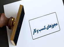 امکان صدور مجوز کسب‌وکار برای اتباع خارجه از درگاه ملی مجوزها فراهم شد