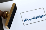 امکان صدور مجوز کسب‌وکار برای اتباع خارجه از درگاه ملی مجوزها فراهم شد