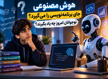 هوش مصنوعی جای برنامه‌نویسی را می‌گیرد؟ نوجوانان امروز چه یاد بگیرند؟