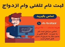 امکان ثبت نام وام ازدواج به صورت تلفنی از سراسر کشور فراهم شد/ عکس
