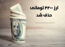 ارز ۴۲۰۰ تومانی حذف شد/ بازگشت کوپن به اقتصاد کشور