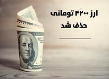 ارز ۴۲۰۰ تومانی حذف شد/ بازگشت کوپن به اقتصاد کشور