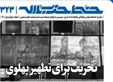 نشریه نزدیک به بیت رهبری: برخی پهلوی را «دلبر» و انقلاب را «دیو» معرفی می کنند