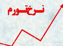 نرخ رسمی تورم سال ۱۴۰۴ به بیش از ۵۰ درصد رسید