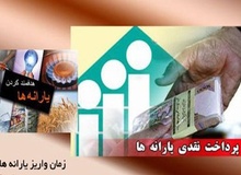 یارانه نقدی امشب واریز می‌شود