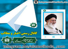 امام جمعه مشهد چرا از تلگرام نرفت؟/ کانال علم الهدی: 91درصد کاربران گفتند سمت پیام رسان داخلی نمی رویم
