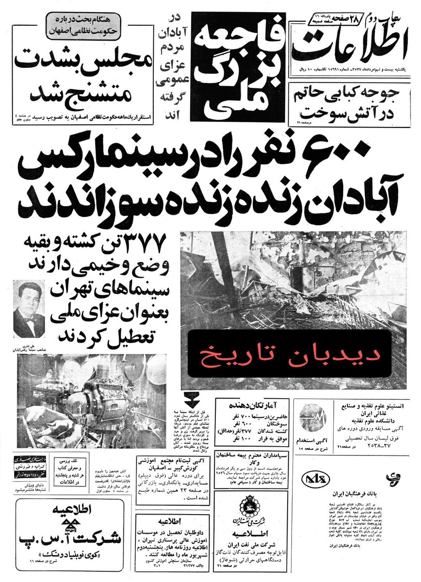۶۰۰ نفر در سینما رکس زنده سوزانده شدند/۲۰۰ اتوبوس جدید برای تهران خریداری شد