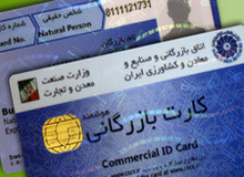 آغاز مسدودسازی کارت‌های بازرگانی فاقد اعتبار 