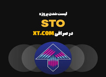 معرفی لیست شدن پروژه STO CHAIN (STO) در صرافی XT.COM