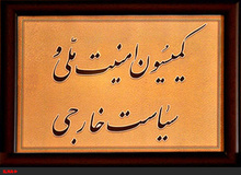 دو نماینده دیگر عضو کمیسیون امنیت ملی شدند