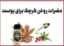 مضرات روغن کرچک برای پوست و عوارض احتمالی آن