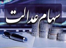 ارزش سهام عدالت قابل‌فروش ۱۰ میلیون تومان شد