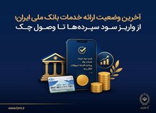 آخرین وضعیت ارائه خدمات بانک ملی؛ از واریز سود سپرده‌ها تا وصول چک