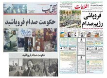 بغداد سقوط کرد/ فروپاشی حکومت صدام