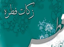 فطریه سال ۱۴۰۰ در فتوای ۸ مرجع تقلید چقدر است؟