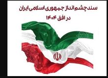  سندچشم انداز ۲۰ساله ایران ناکام بود