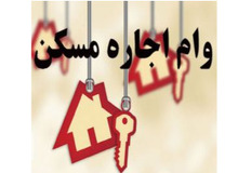 جزییات وام ودیعه مسکن/ اقساط وام یک ساله در تهران ۵۴۲ هزار تومان