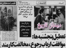 گزارش ۴۴ سال پیش کیهان درباره تعطیلی پنجشنبه‌ها/ موافقت ارباب رجوع، مخالفت کارمند