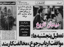 گزارش ۴۴ سال پیش کیهان درباره تعطیلی پنجشنبه‌ها/ موافقت ارباب رجوع، مخالفت کارمند