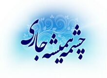 سرپرست اوقاف و امور خیریه تیران و کرون : ترویج وقف نیازمند فعالیت تبلیغی روحانیان است