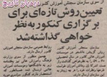 روزنامه گردی #دیدبان_تاریخ ۱۱ بهمن ۱۳۵۸: