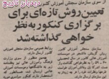 روزنامه گردی #دیدبان_تاریخ ۱۱ بهمن ۱۳۵۸: