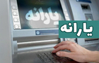 یارانه شهریور به حساب دهک ۴ تا ۹ واریز شد